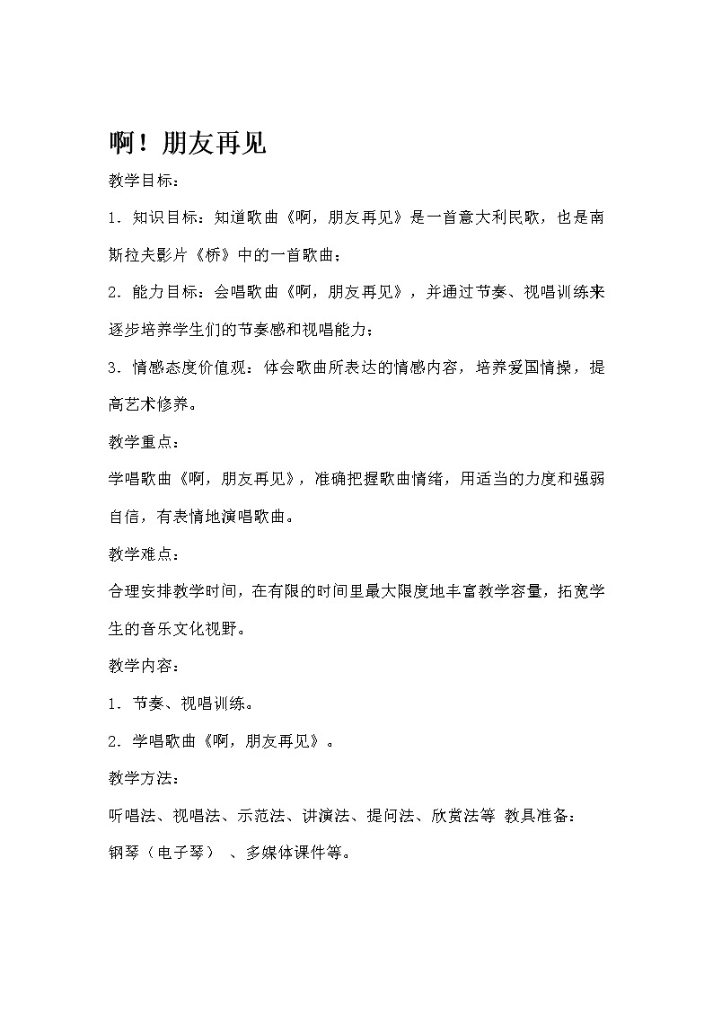 花城版音乐 七下 3.8啊！朋友  教案01