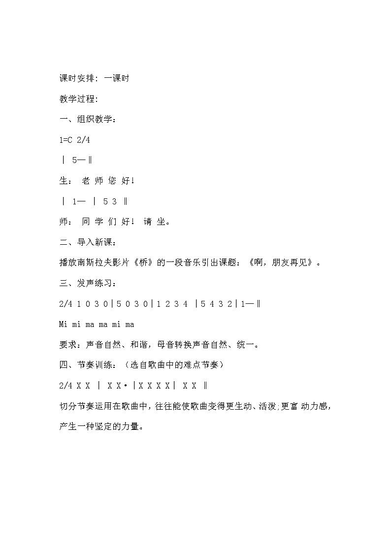 花城版音乐 七下 3.8啊！朋友  教案02