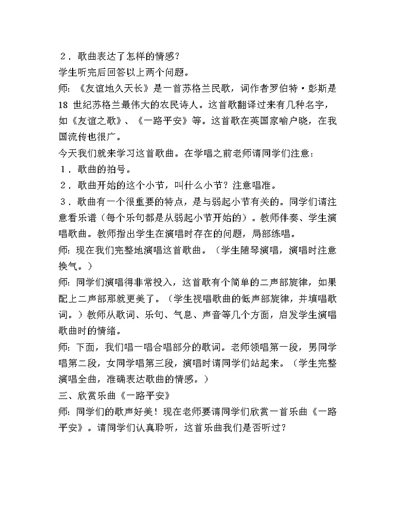 花城版音乐 七下 3.6友谊地久天长 教案02