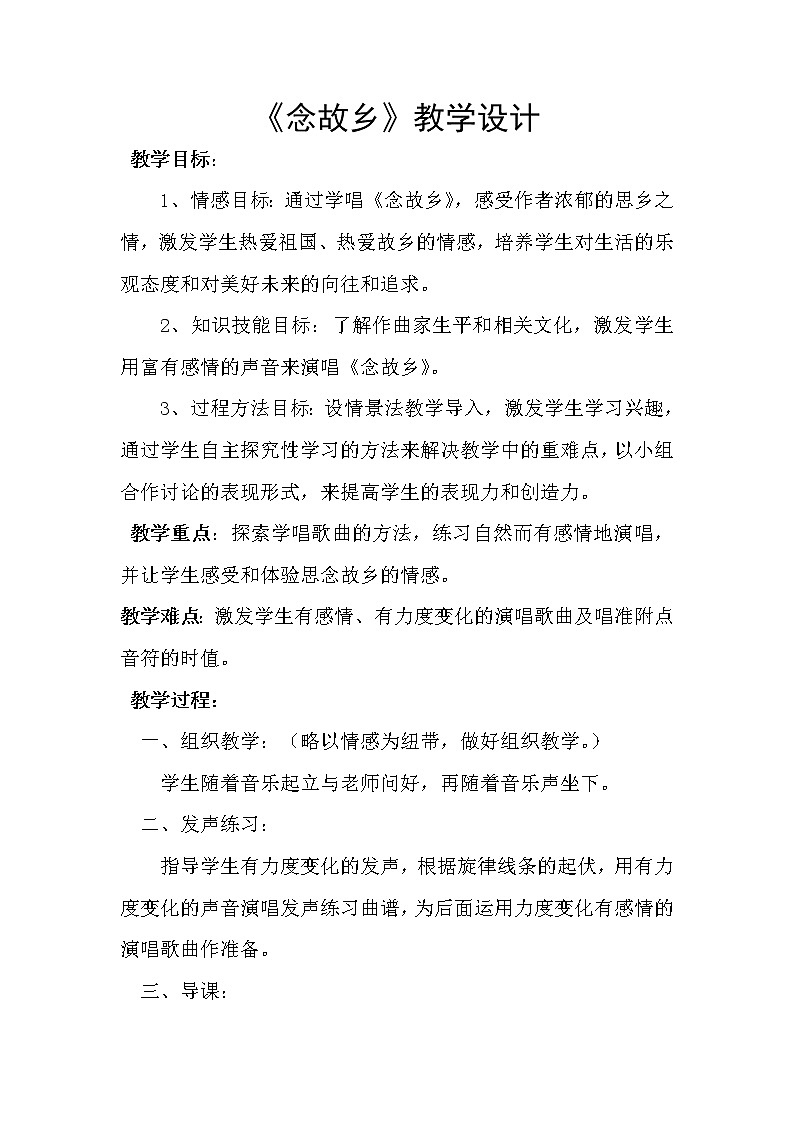 花城版音乐 七下 3.4念故乡 教案01