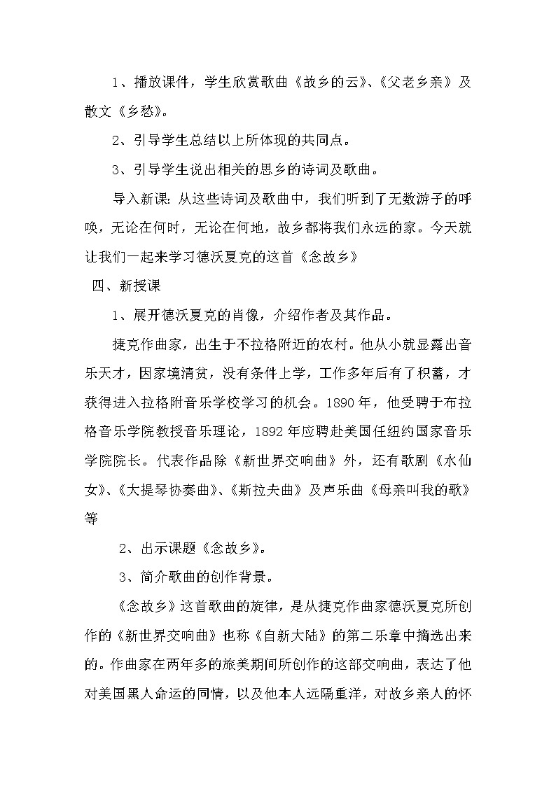 花城版音乐 七下 3.4念故乡 教案02