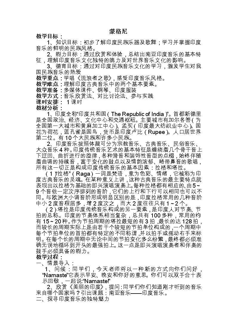 花城版音乐 七下 6.1.2蒙格尼  教案01