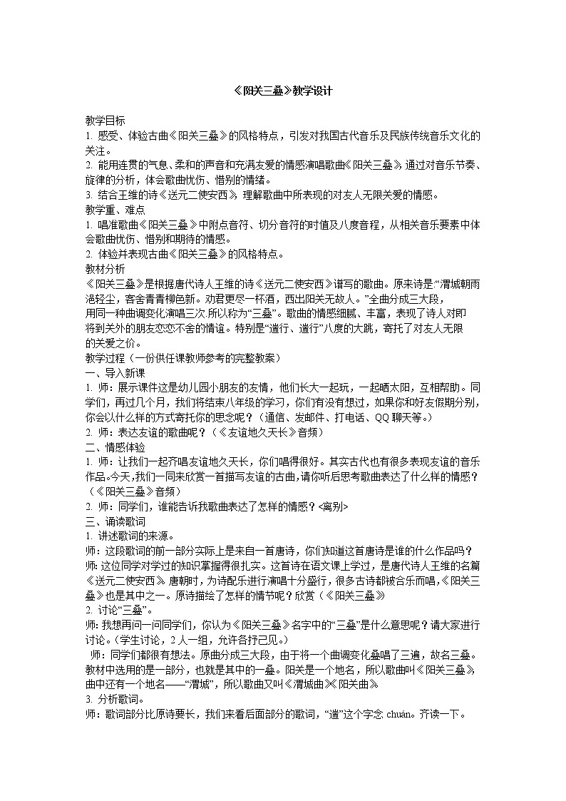 花城版音乐 七下 3.7阳关三又叠  教案第1页