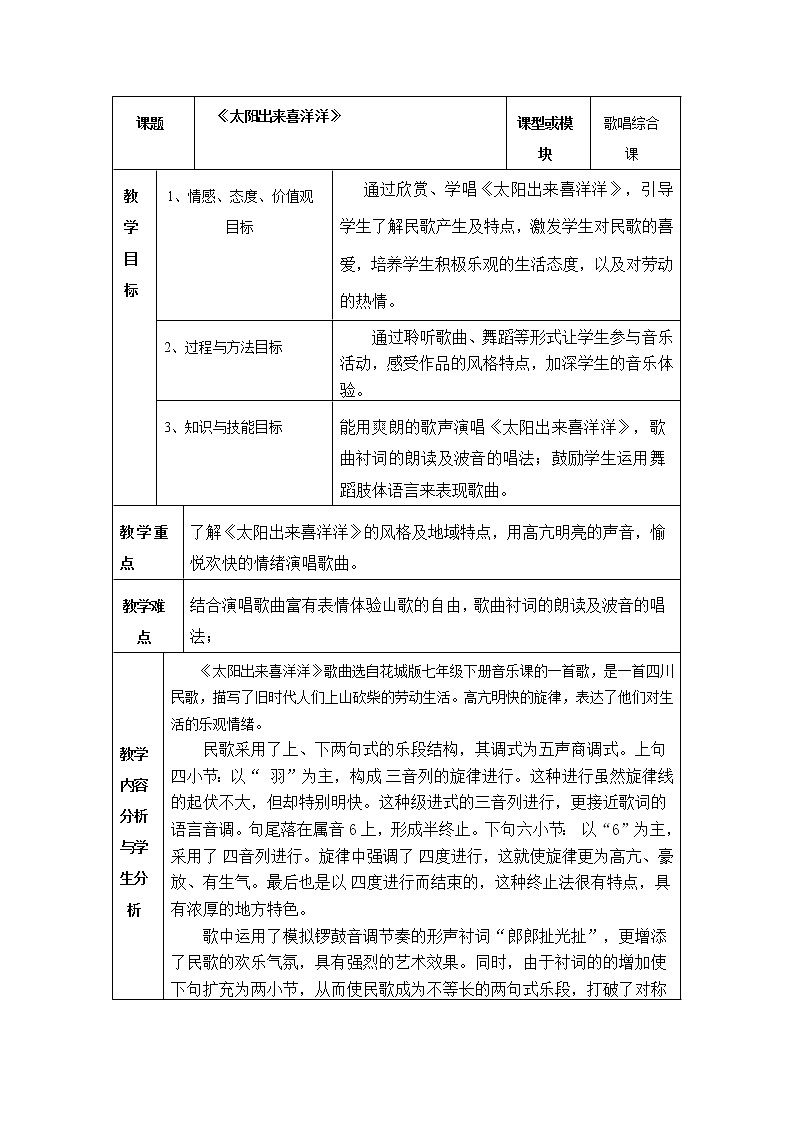 花城版音乐 七下 5.6太阳出来喜洋洋 教案第1页