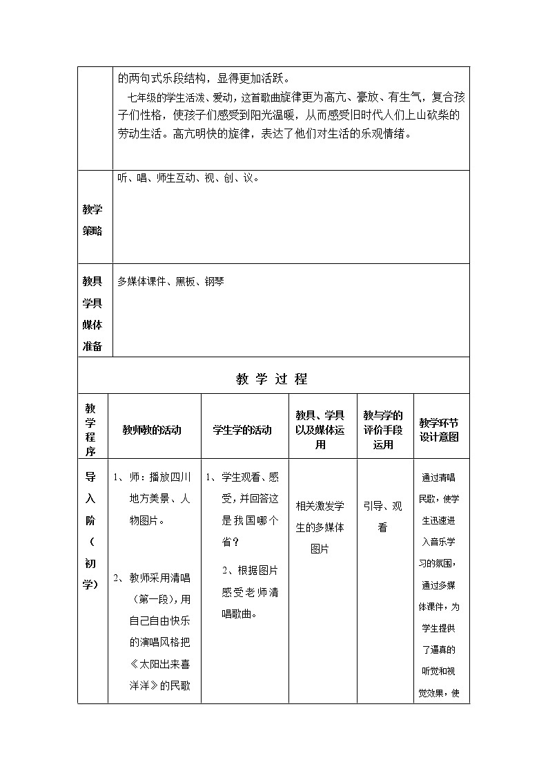 花城版音乐 七下 5.6太阳出来喜洋洋 教案第2页
