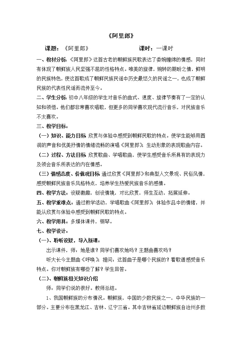 花城版音乐 七下 6.3.2阿里郎 教案01