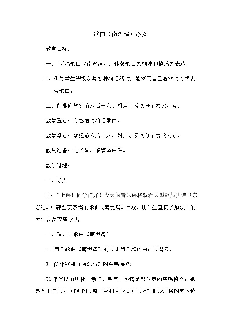 花城版音乐 七下 5.4南泥湾  教案01