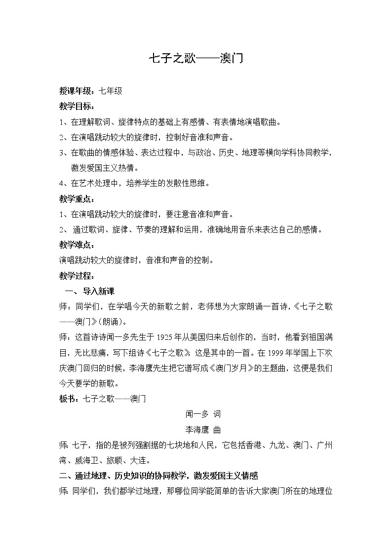 花城版音乐 七下 1.4七子之歌  教案01