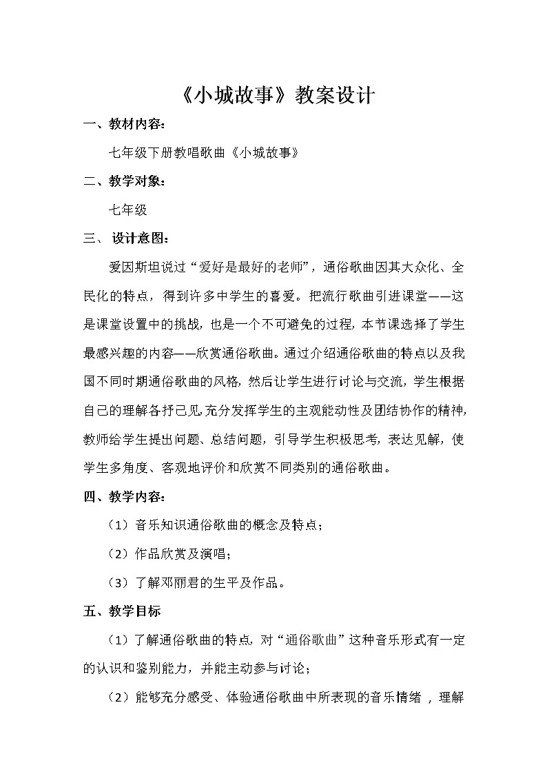 花城版音乐 七下 5.2小城故事 教案第1页