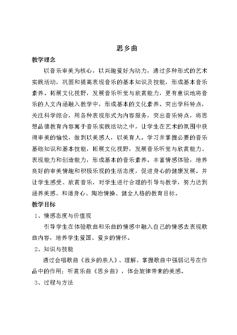 花城版音乐 七下 3.3思乡曲  教案第1页