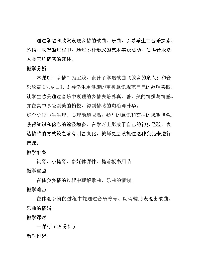 花城版音乐 七下 3.3思乡曲  教案第2页