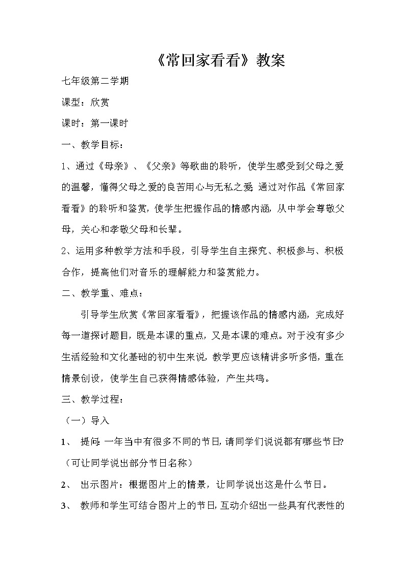 花城版音乐 七下 3.5常回家看看  教案01