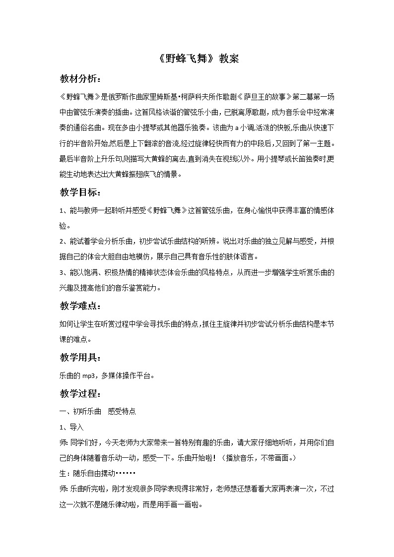 湘教版七年级下册音乐 2.1.2野蜂飞舞  教案第1页