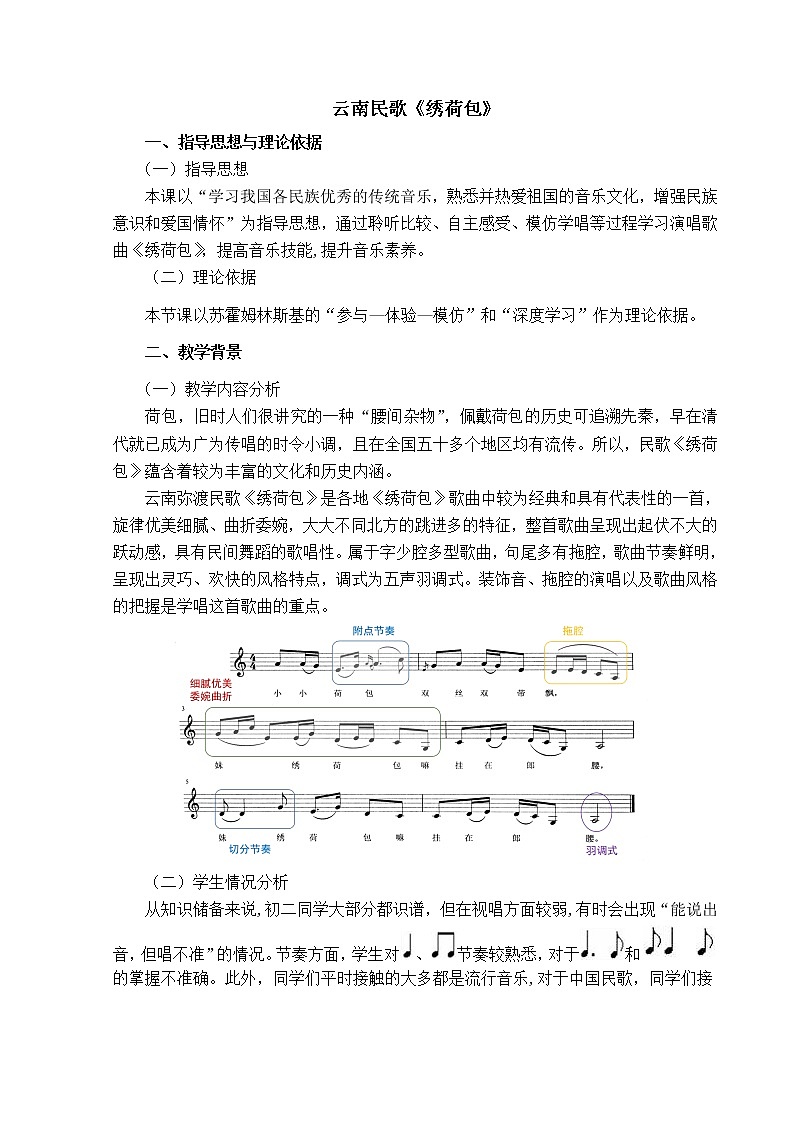 湘教版七年级下册音乐 5.2.3绣荷包（云南） 教案第1页