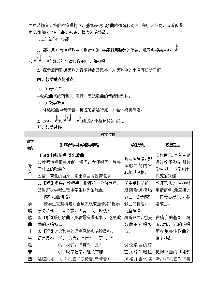 湘教版七年级下册音乐 5.2.3绣荷包（云南） 教案第3页