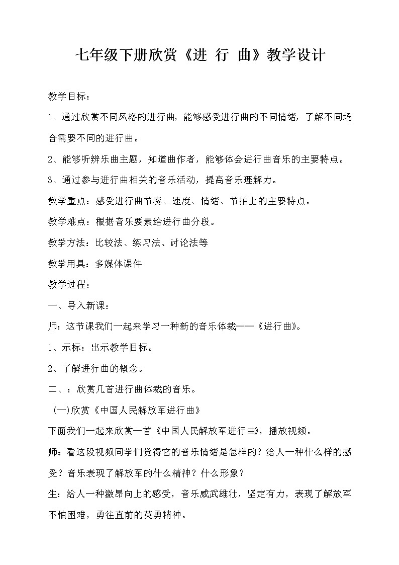 人音版音乐7下 1.2.1中国人民解放军进行曲  教案01