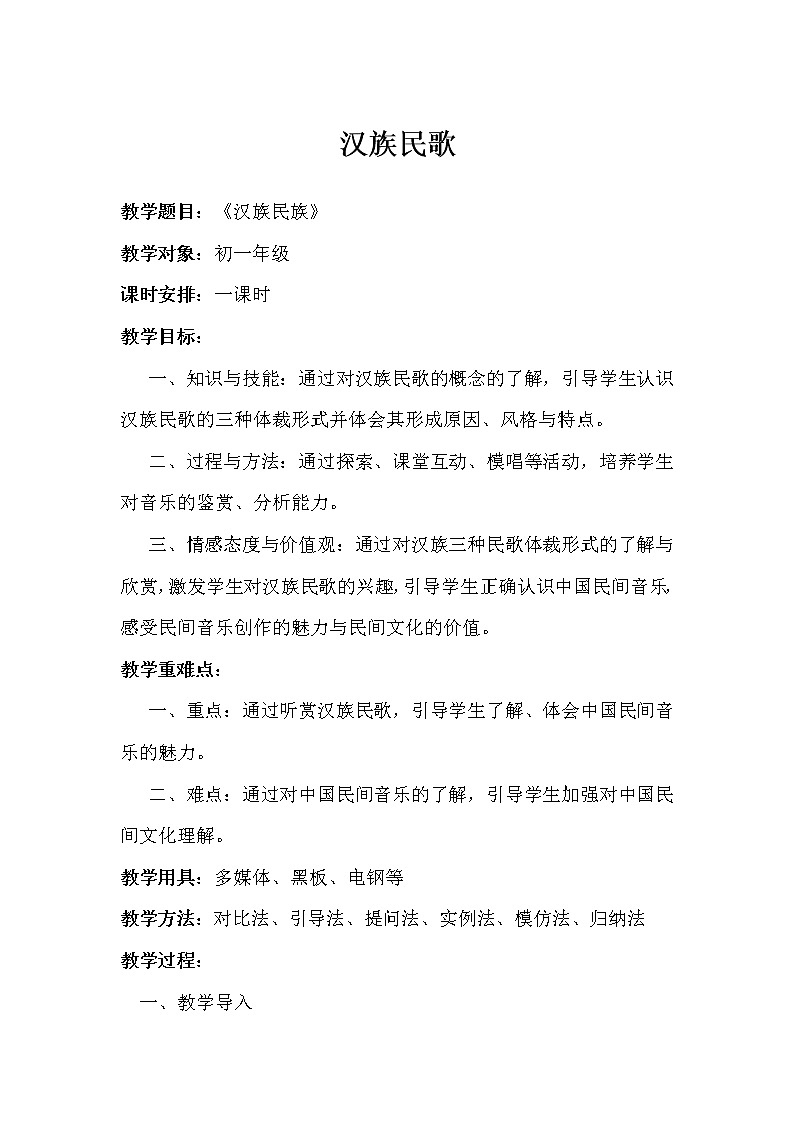 人音版音乐7下 5.3知识与技能 汉族民歌 教案第1页