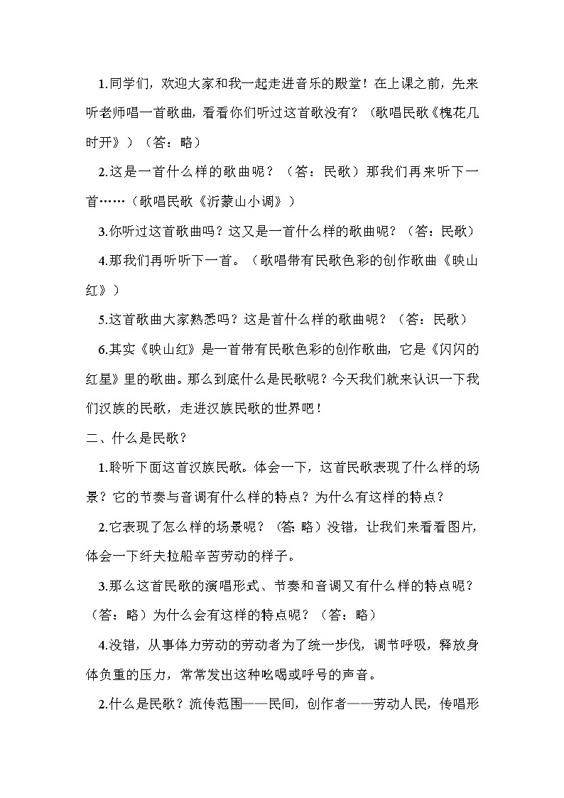 人音版音乐7下 5.3知识与技能 汉族民歌 教案第2页