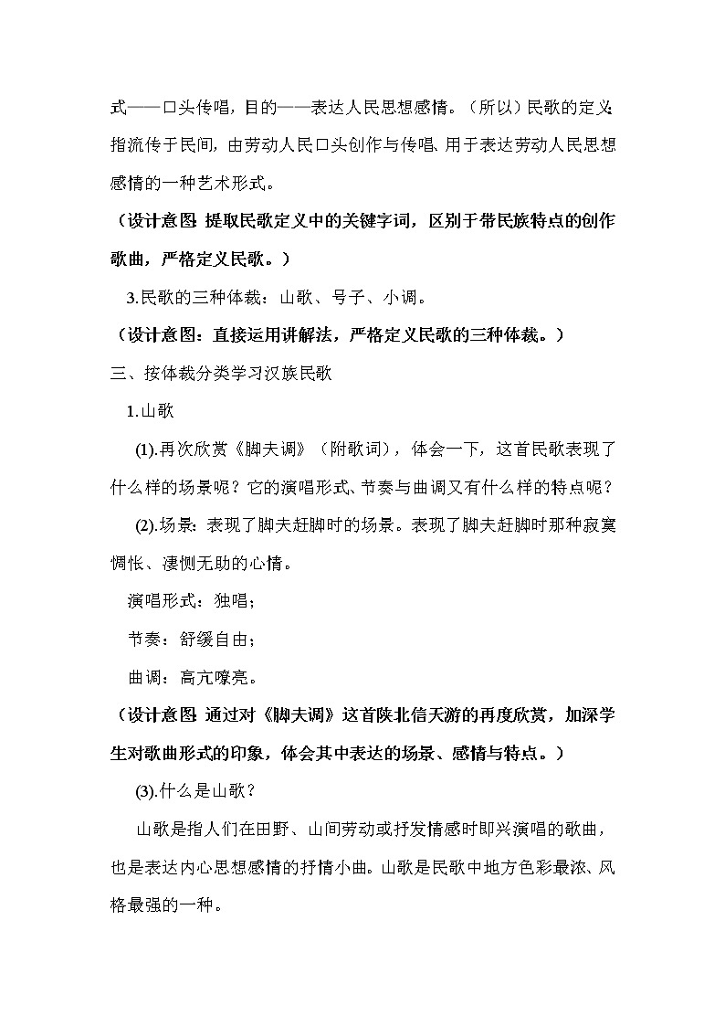 人音版音乐7下 5.3知识与技能 汉族民歌 教案第3页