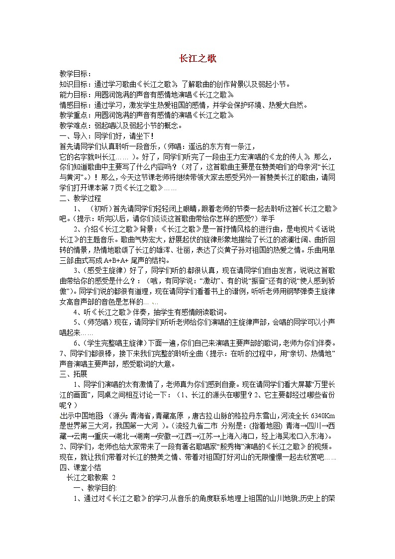 人音版音乐7下 2.1长江之歌 教案01