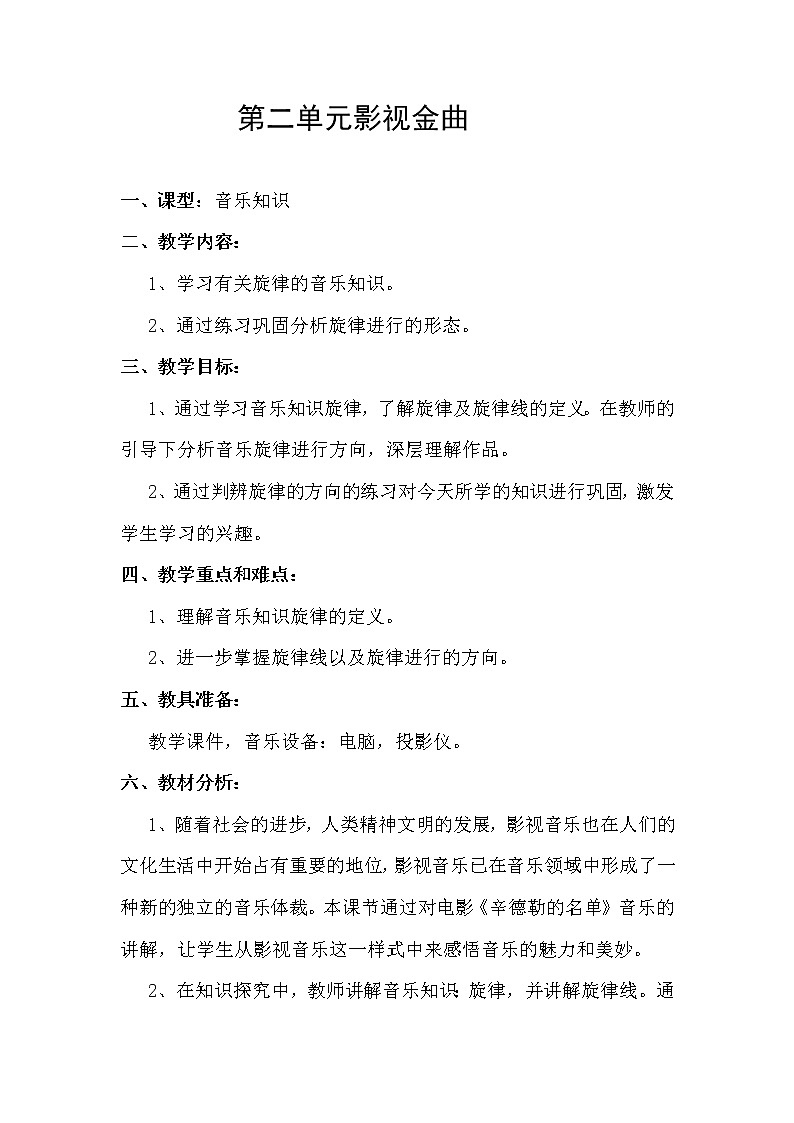 人音版音乐7下 2.3知识与技能  教案01