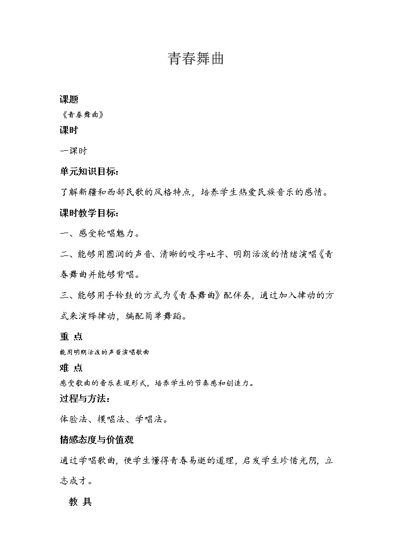 人音版音乐7下 3.1青春舞曲  教案01