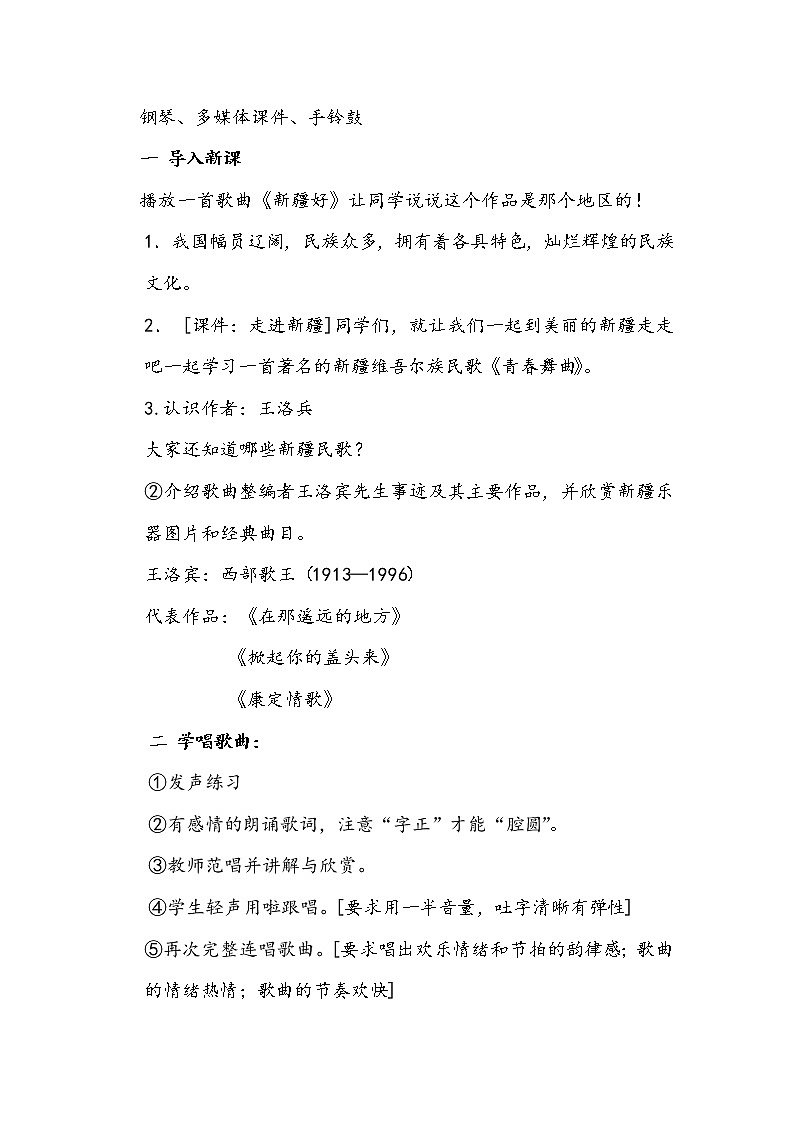 人音版音乐7下 3.1青春舞曲  教案02