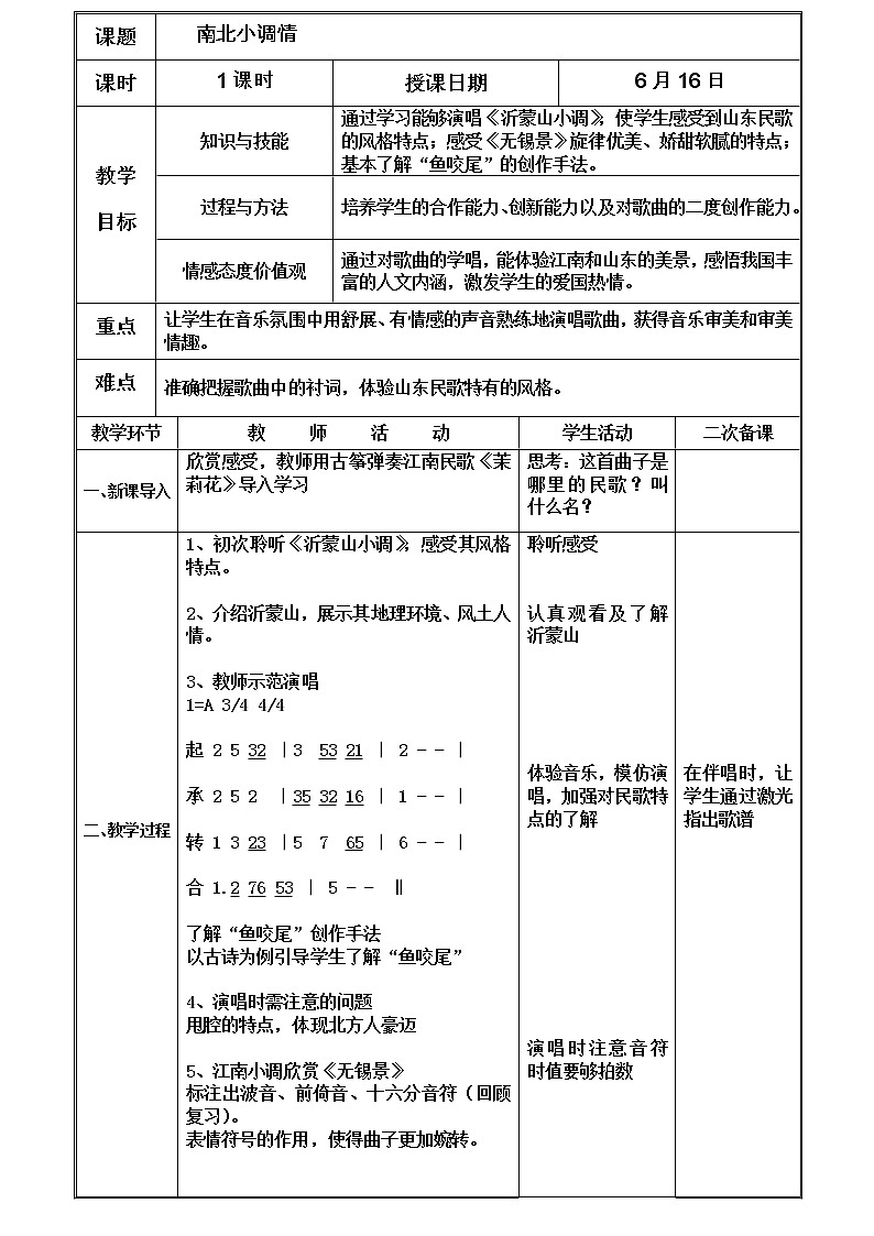 人音版音乐7下 5.2欣赏 南北小调情  教案第1页