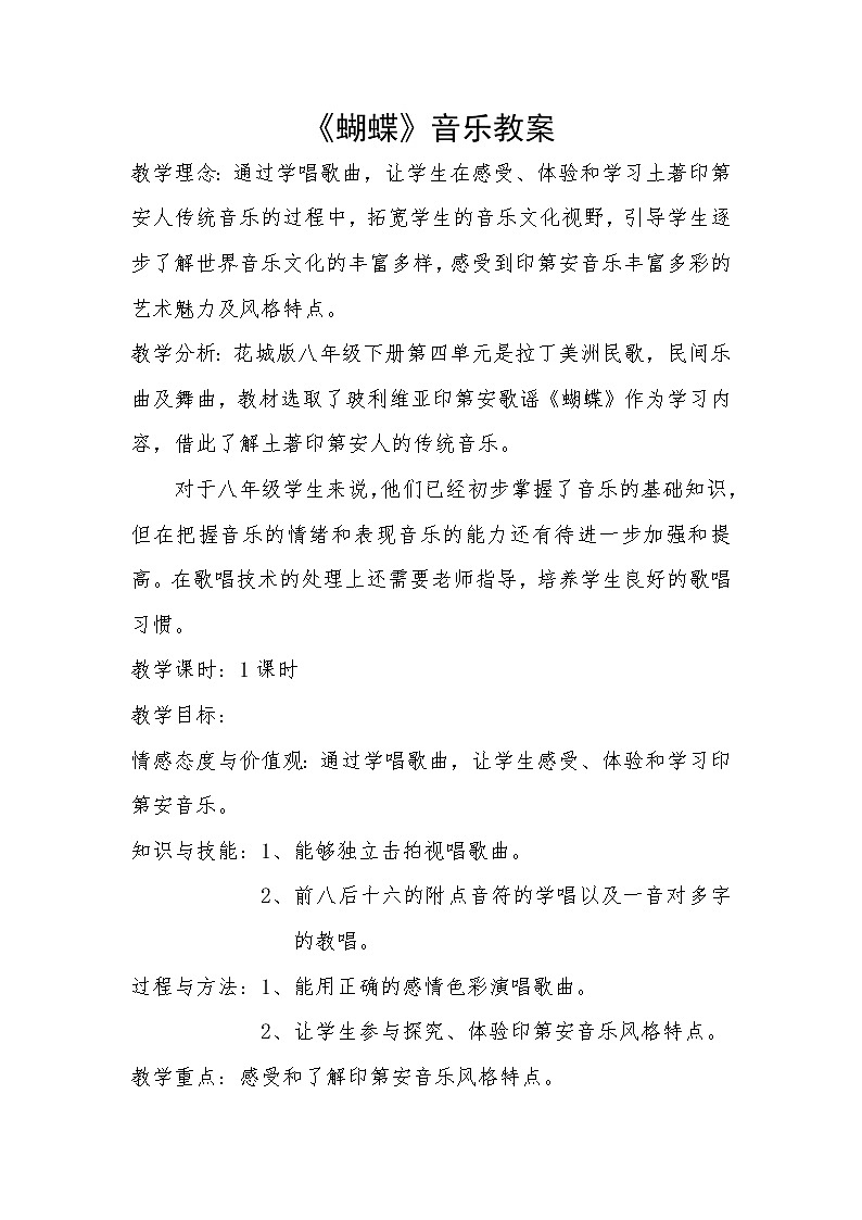 花城版音乐  八下 4.3蝴蝶  教案01