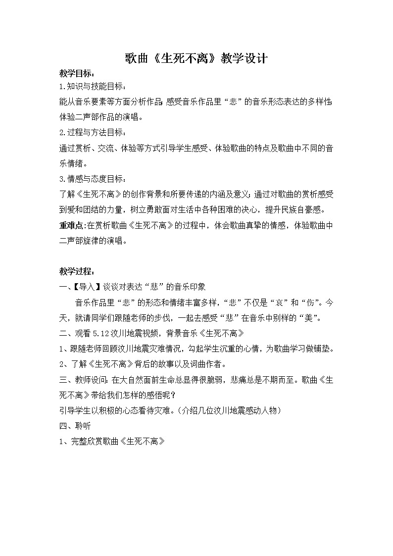 花城版音乐  八下 3.1生死不离  教案01