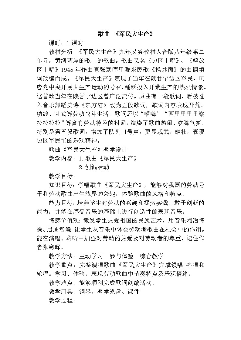 花城版音乐  八下 2.2军民大生产  教案01