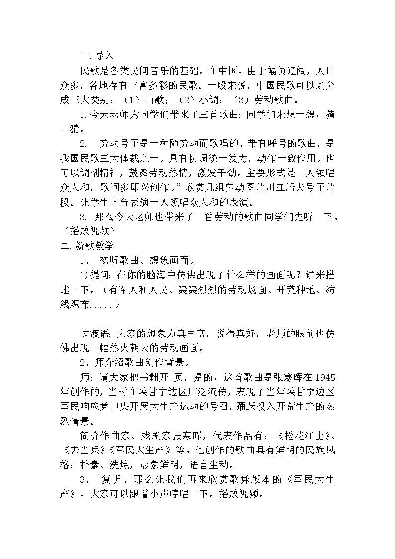 花城版音乐  八下 2.2军民大生产  教案02