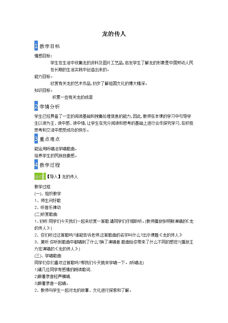 花城版音乐  八下 6.9龙有传人 教案第1页