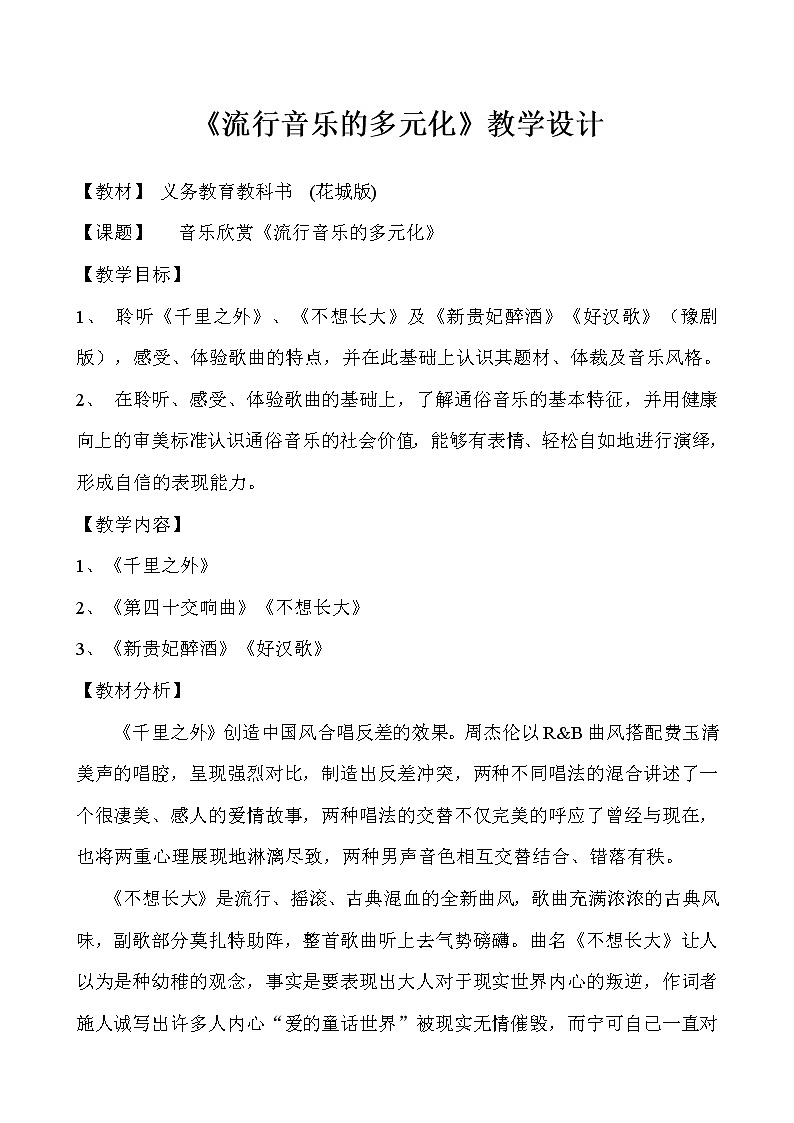 花城版音乐  八下 2.8好汉歌  教案第1页
