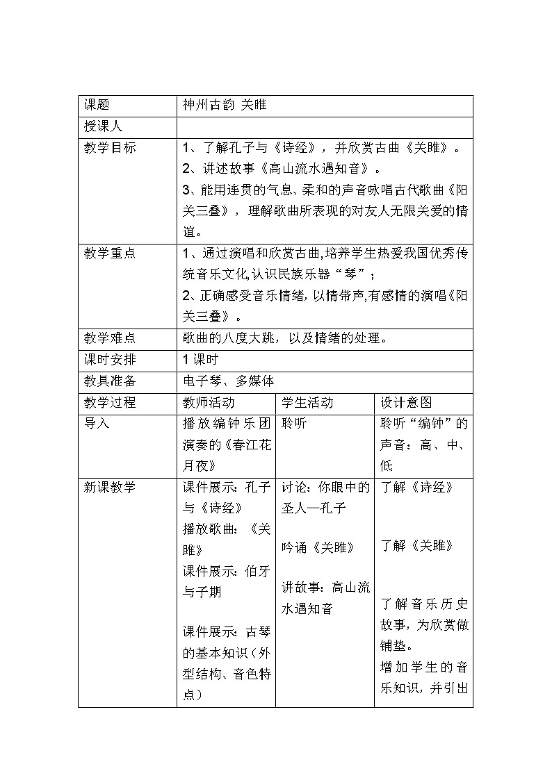 花城版音乐  八下 1.4为《诗经》谱写的歌曲《关睢》  教案第1页