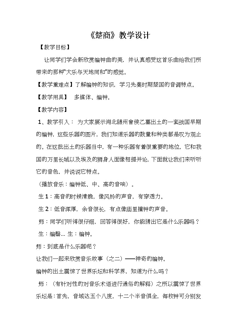 花城版音乐  八下 1.2楚商  教案第1页