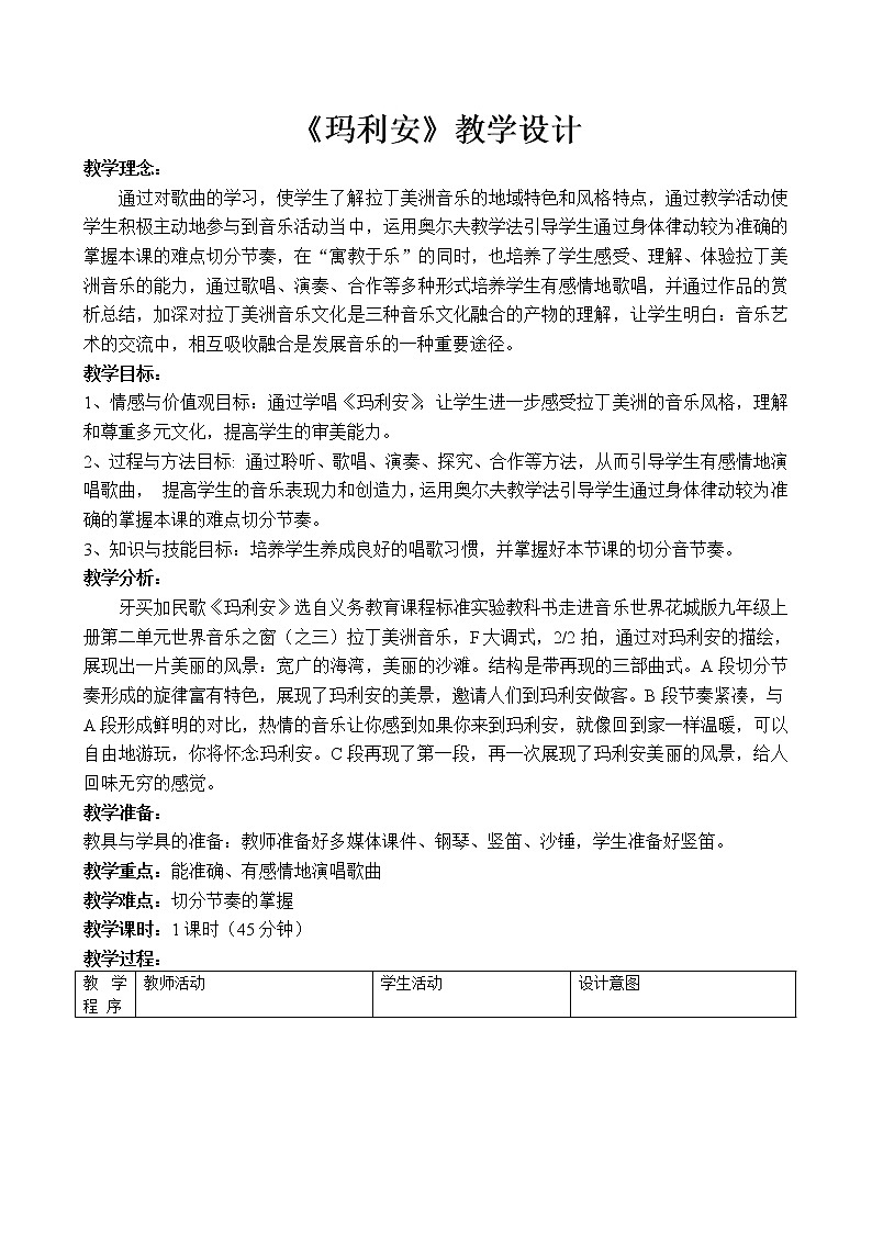花城版音乐  八下 4.5玛利安  教案第1页