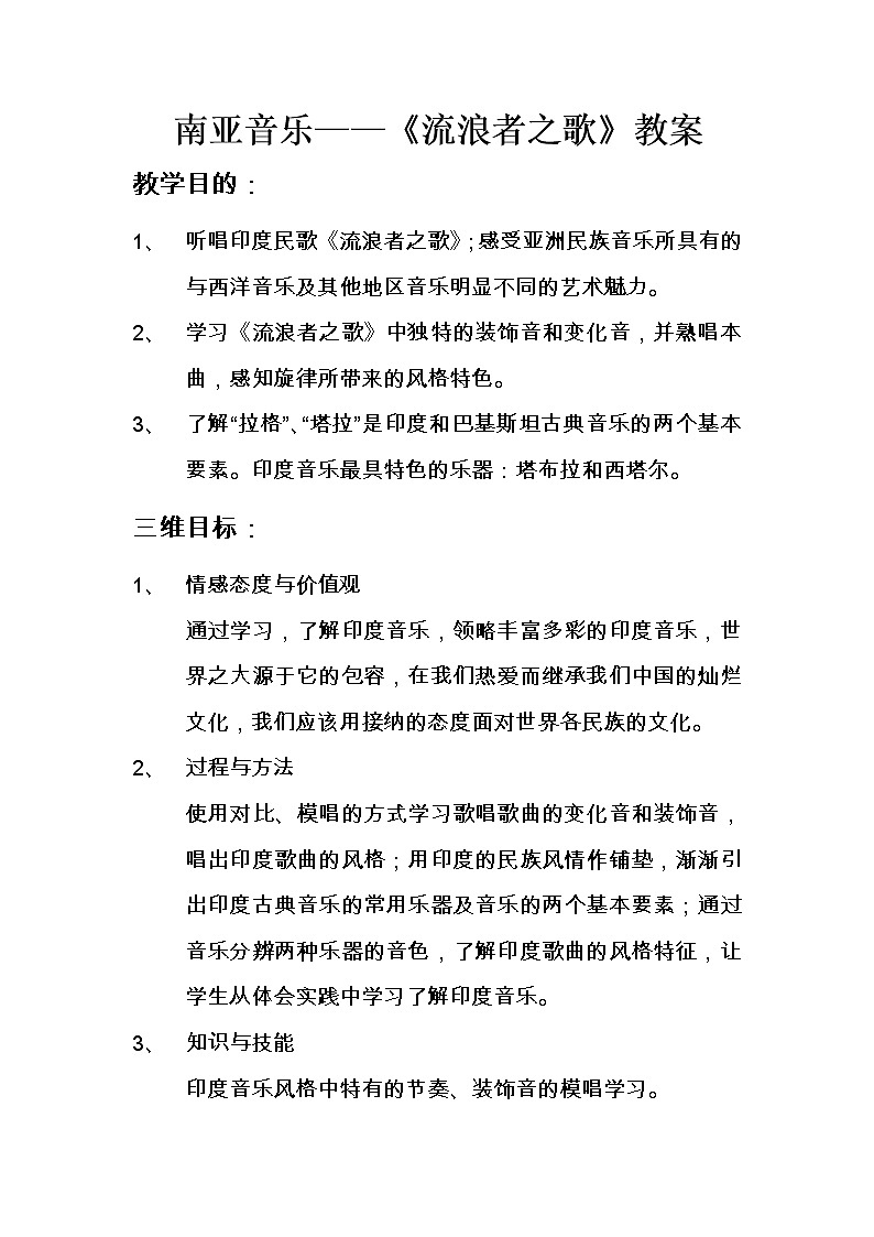 花城版音乐  七下 6.1.1流浪者之歌 教案01