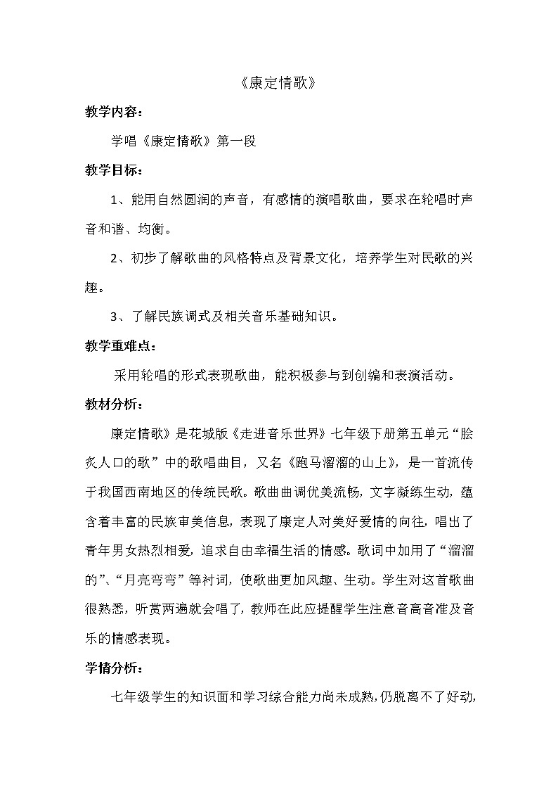 花城版音乐  七下 5.3康定情歌  教案第1页