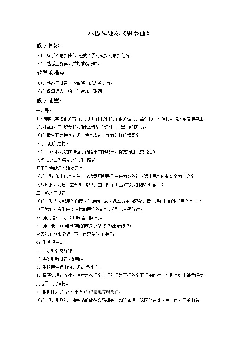 花城版音乐  七下 3.3思乡曲  教案01