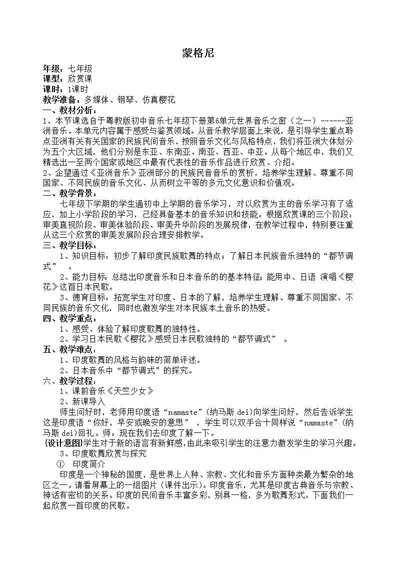 花城版音乐  七下 6.1.2蒙格尼  教案01