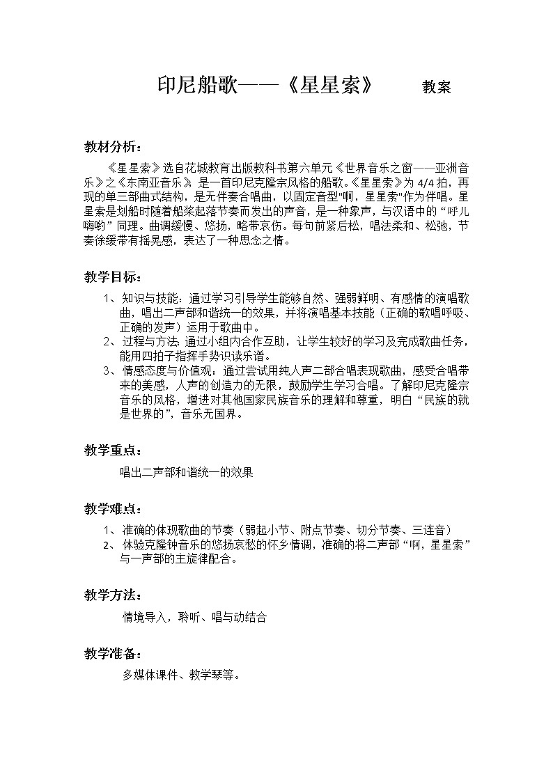 花城版音乐  七下 6.2.2星星索  教案02