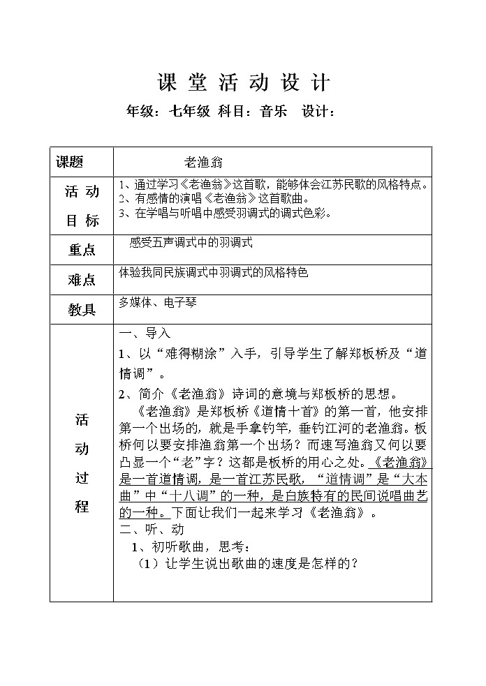花城版音乐  七下 5.5老渔翁  教案01