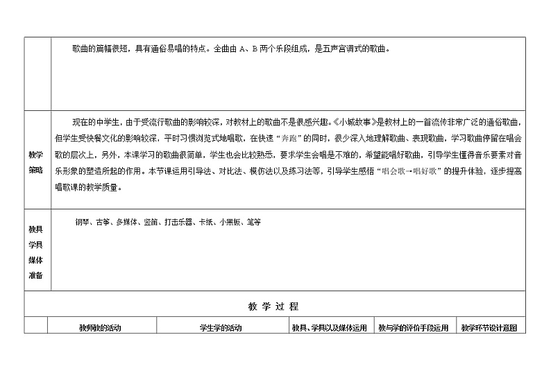 花城版音乐  七下 5.2小城故事 教案02