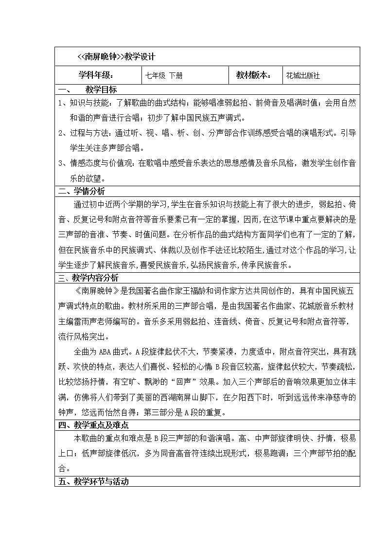 花城版音乐  七下 5.1南屏晚钟 教案第1页