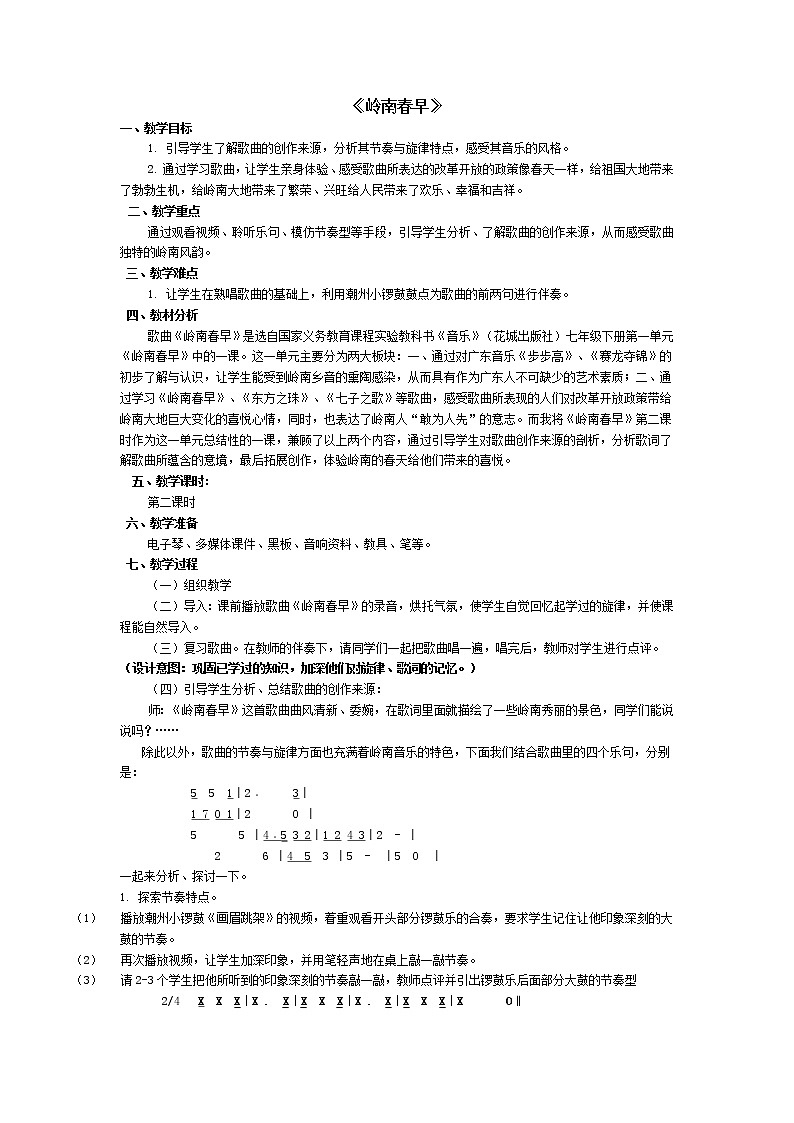 花城版音乐  七下 1.1岭南春早  教案01