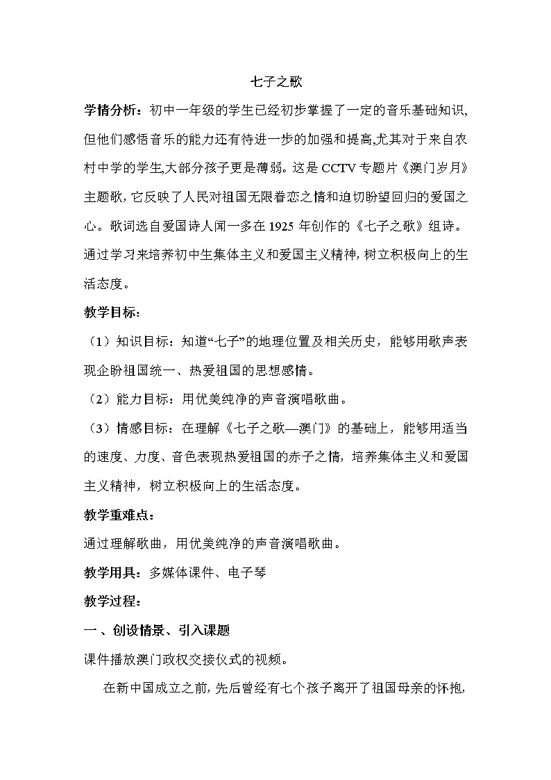 花城版音乐  七下 1.4七子之歌  教案01