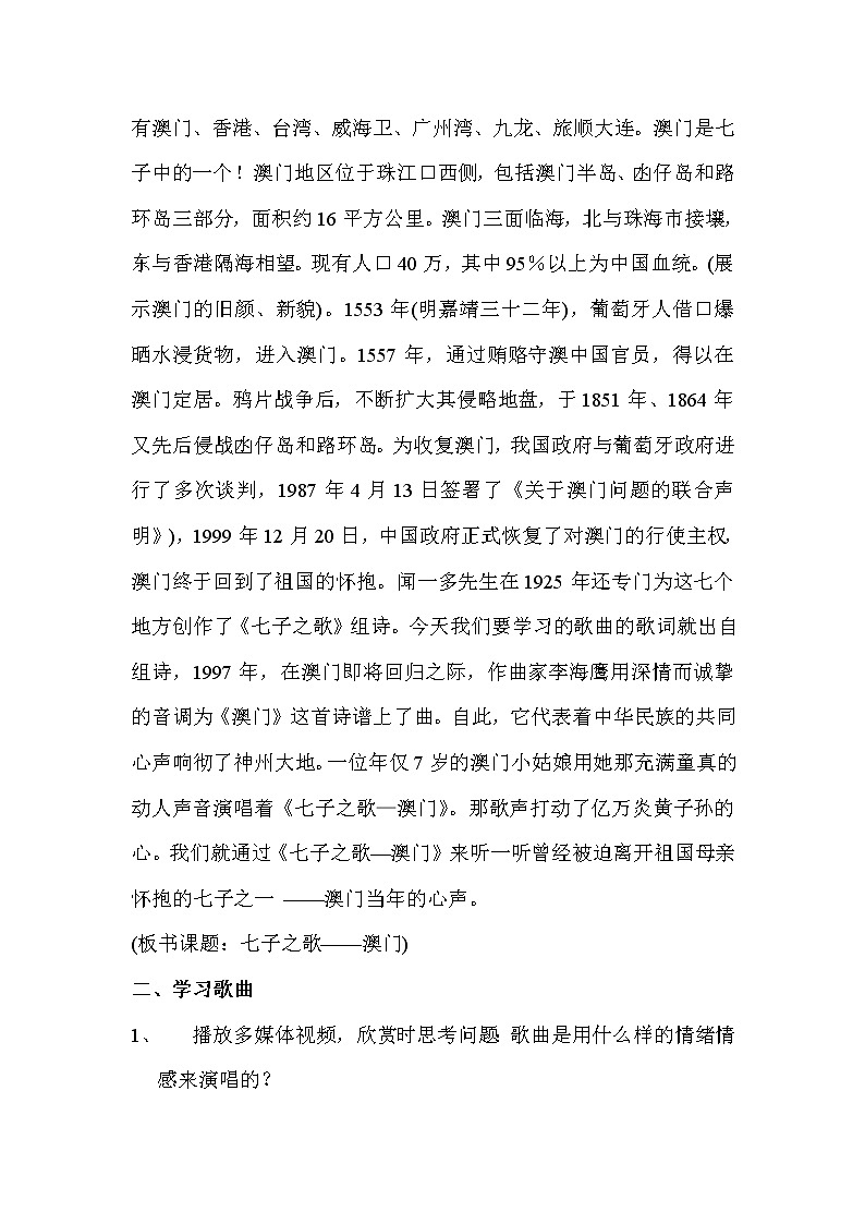 花城版音乐  七下 1.4七子之歌  教案02