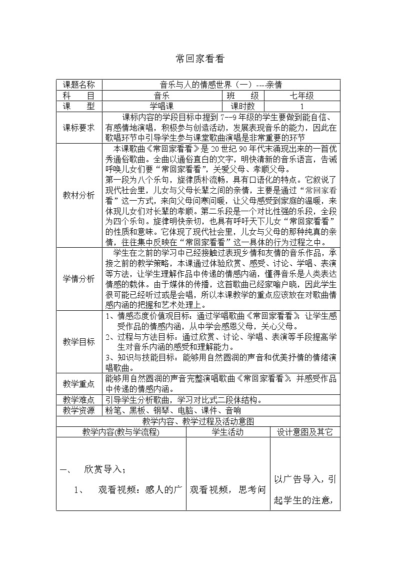 花城版音乐  七下 3.5常回家看看  教案01