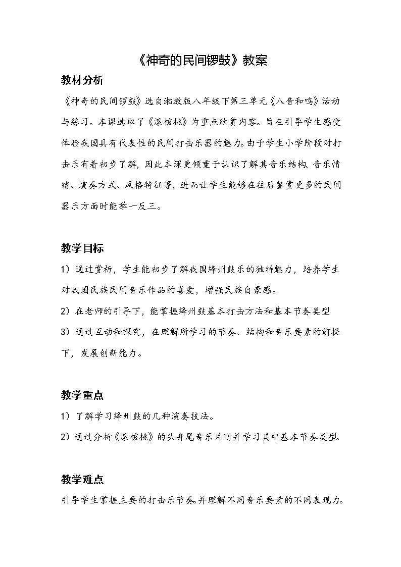 湘音8下 2.2活动与练习 神奇的民间锣鼓 教案第1页
